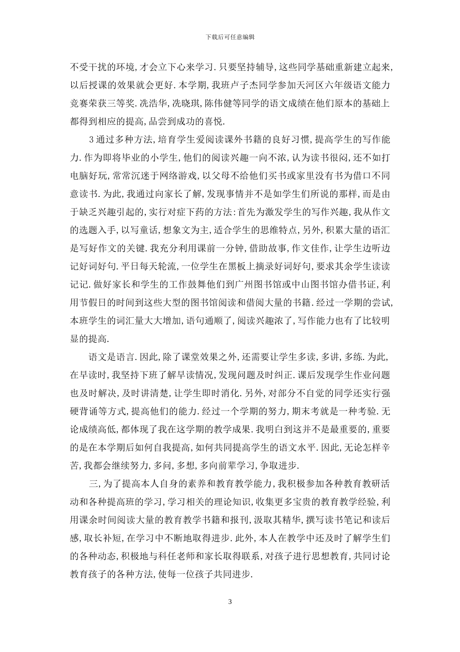 小学课堂教学教师总结例文_第3页