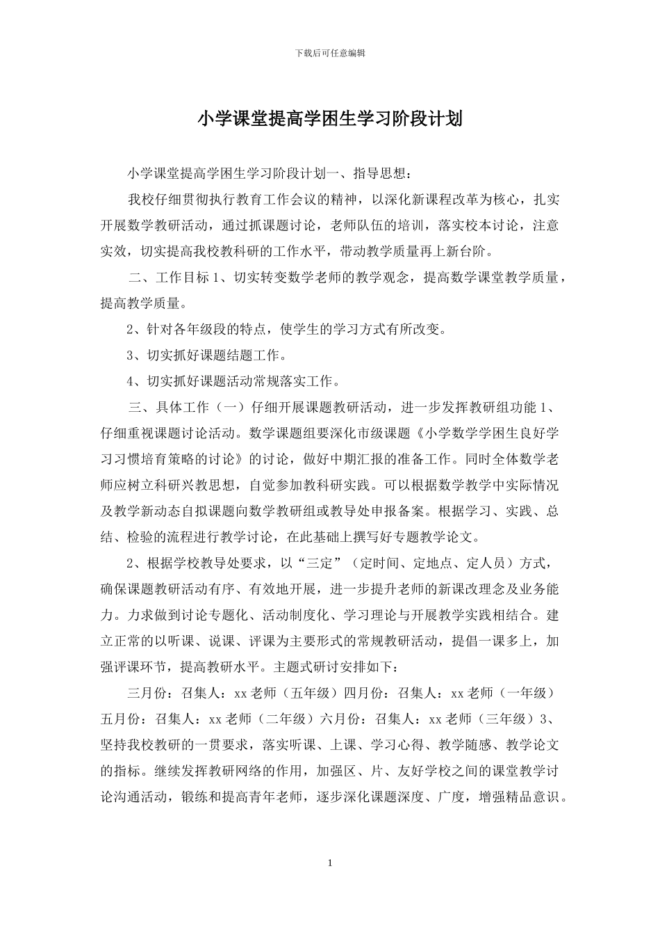 小学课堂提高学困生学习阶段计划_第1页