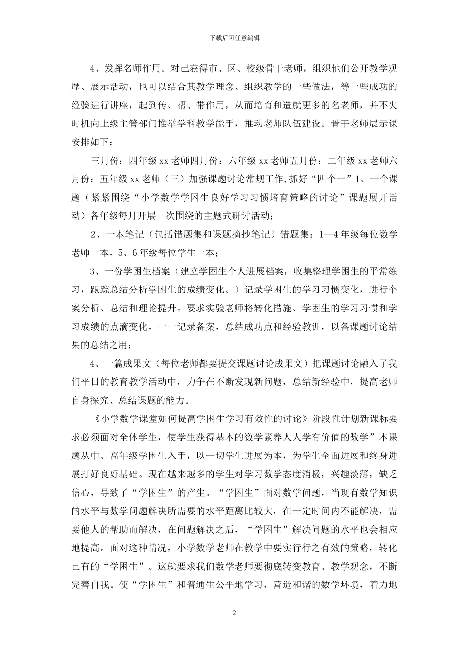 小学课堂提高学困生学习阶段计划_第2页