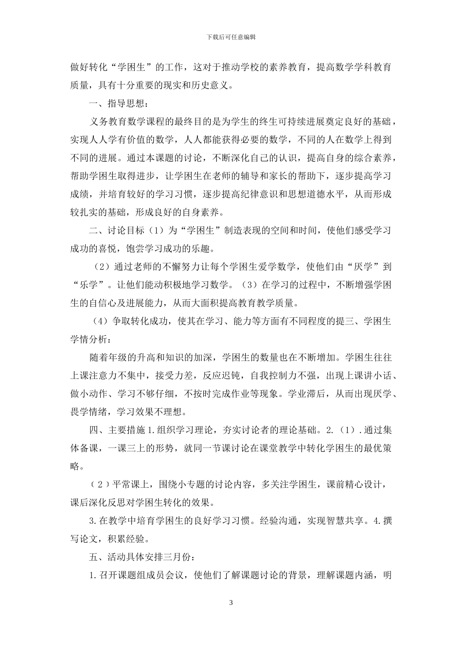 小学课堂提高学困生学习阶段计划_第3页
