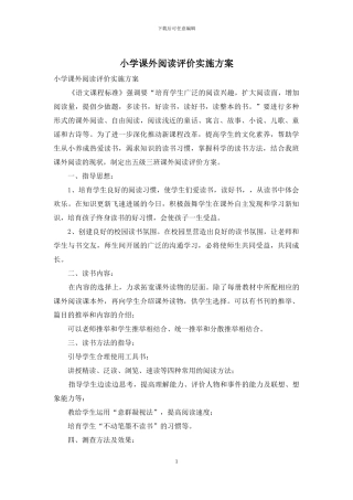 小学课外阅读评价实施方案