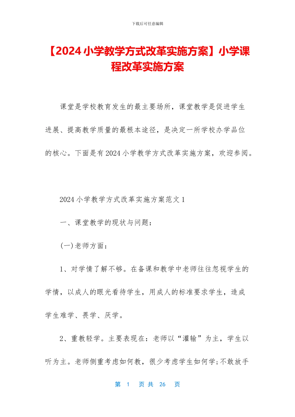 小学课程改革实施方案_第1页