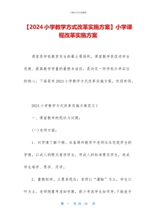 小学课程改革实施方案