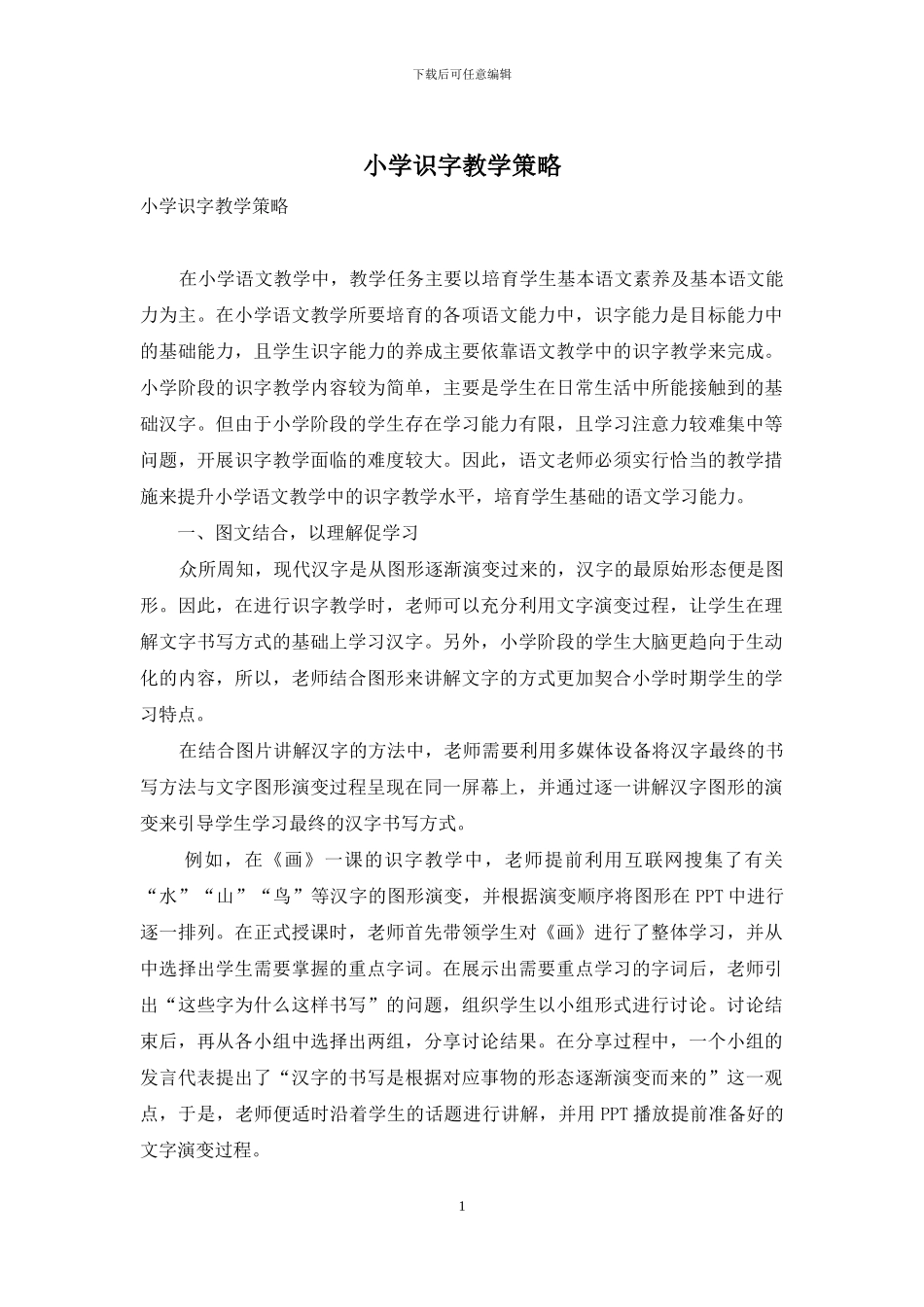 小学识字教学策略_第1页