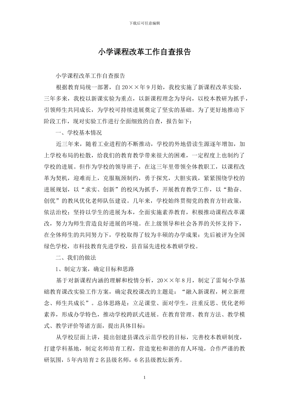 小学课程改革工作自查报告_第1页