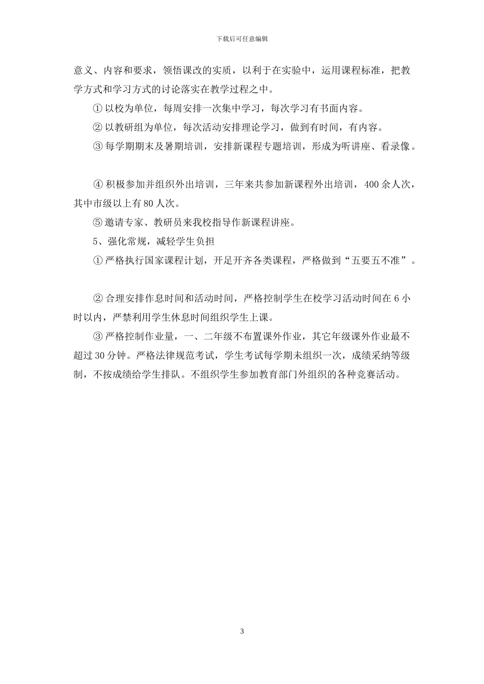 小学课程改革工作自查报告_第3页