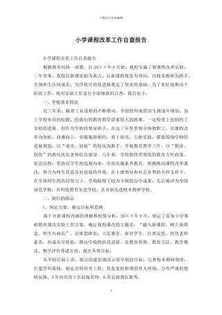 小学课程改革工作自查报告