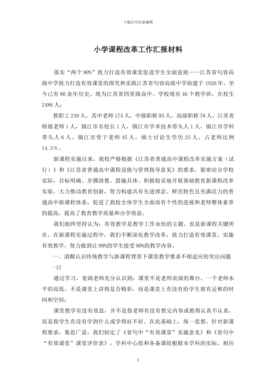 小学课程改革工作汇报材料_第1页