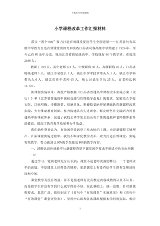 小学课程改革工作汇报材料