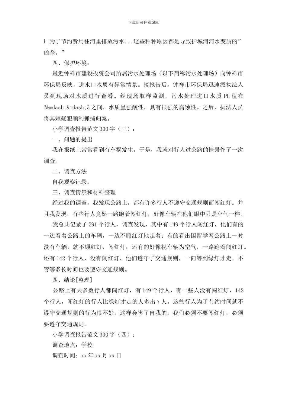 小学调查报告范文300字10篇_第2页