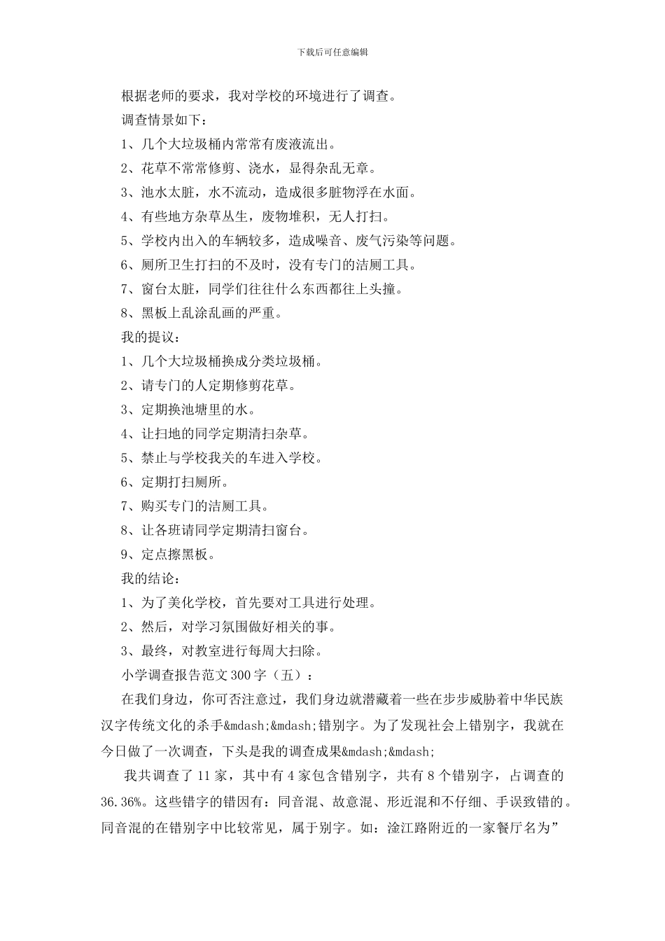 小学调查报告范文300字10篇_第3页