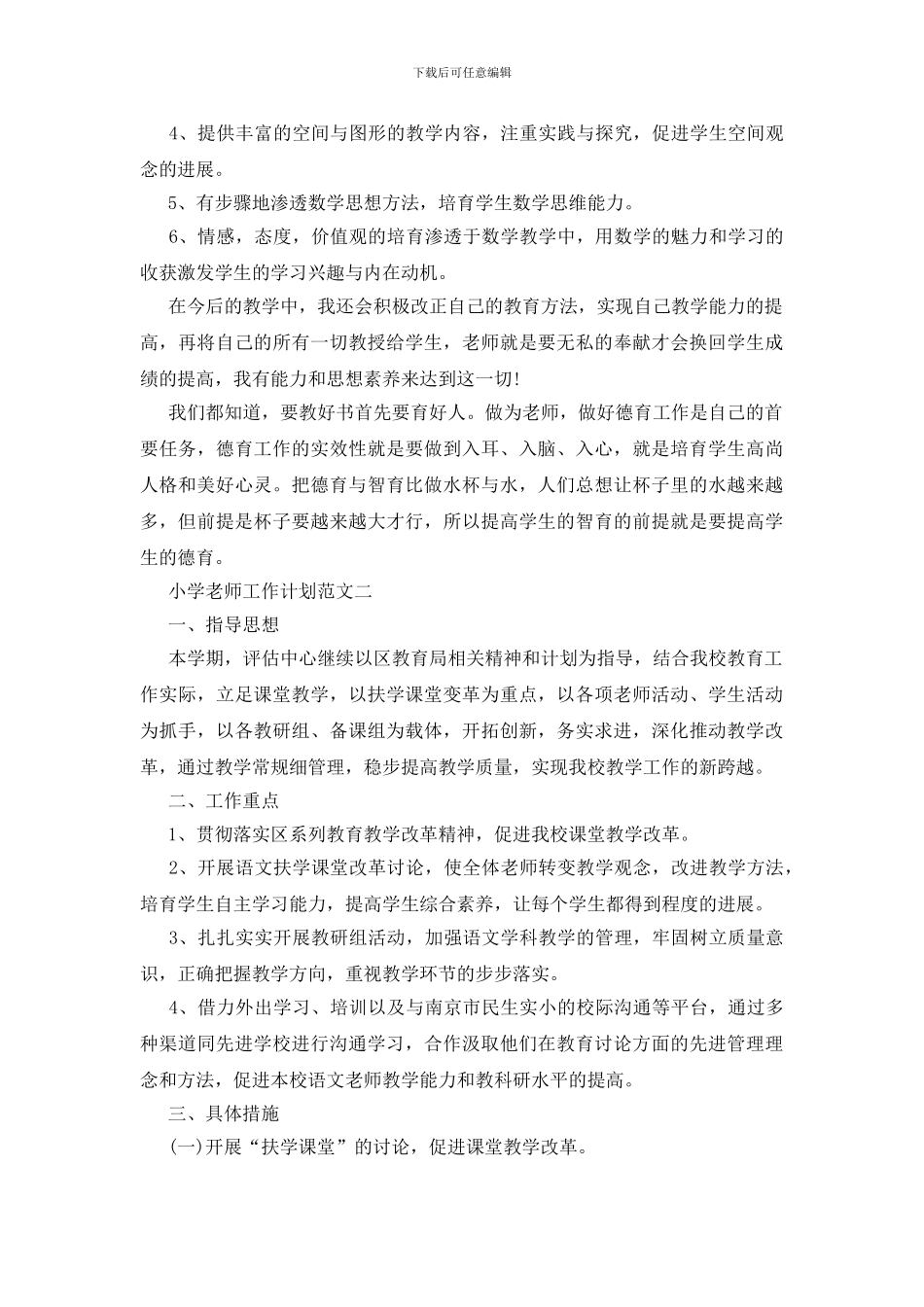 小学走教教师工作计划五篇范文_第3页