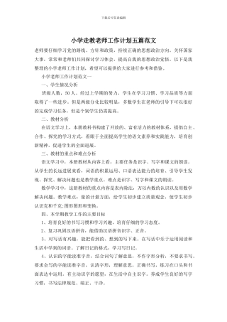 小学走教教师工作计划五篇范文