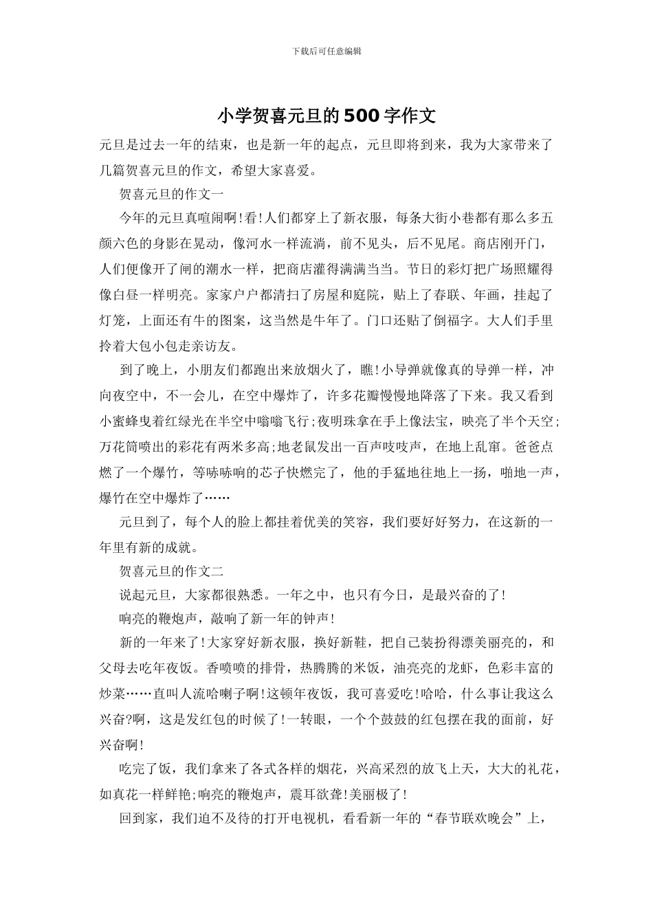 小学贺喜元旦的500字作文_第1页