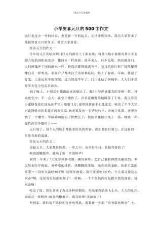 小学贺喜元旦的500字作文