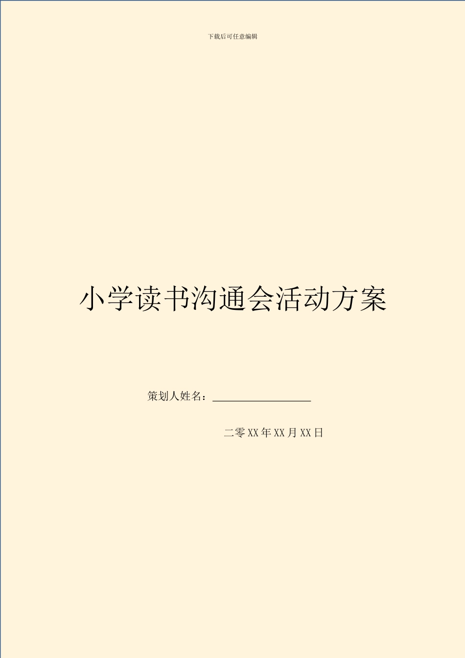 小学读书交流会活动方案_第1页