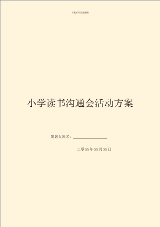 小学读书交流会活动方案