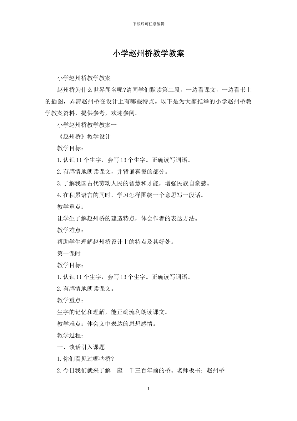 小学赵州桥教学教案_第1页