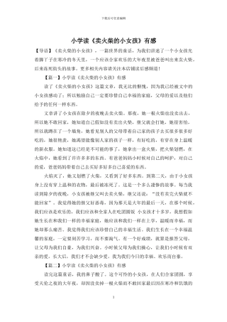 小学读《卖火柴的小女孩》有感