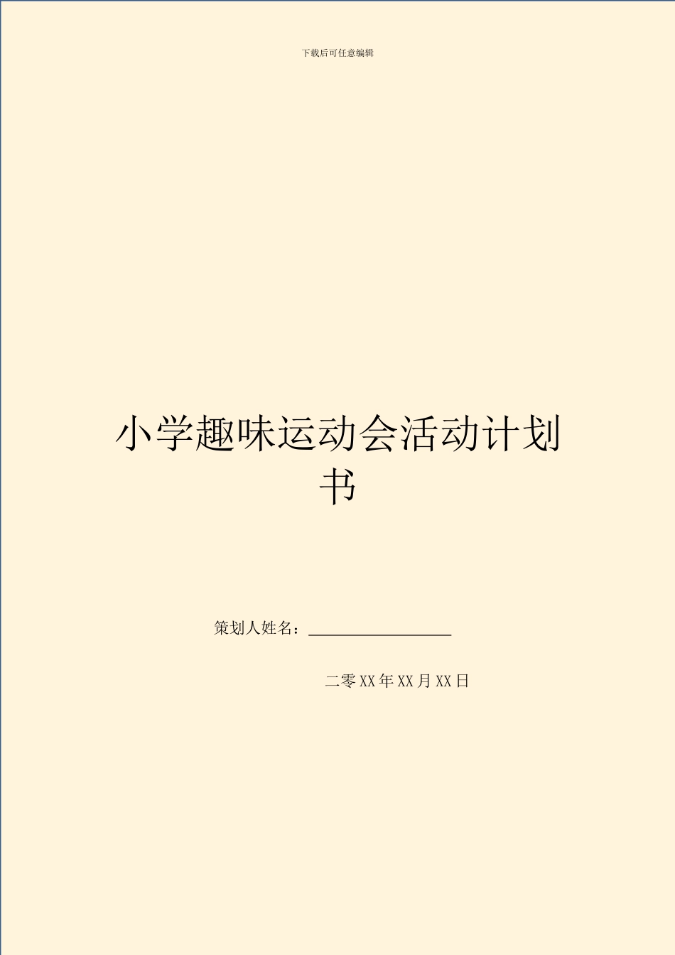 小学趣味运动会活动计划书_第1页