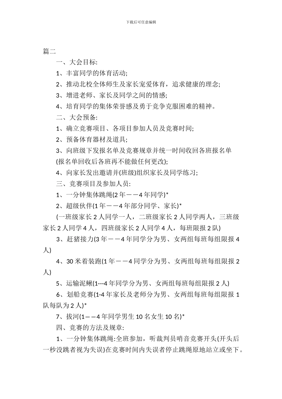 小学趣味运动会活动计划书_第2页