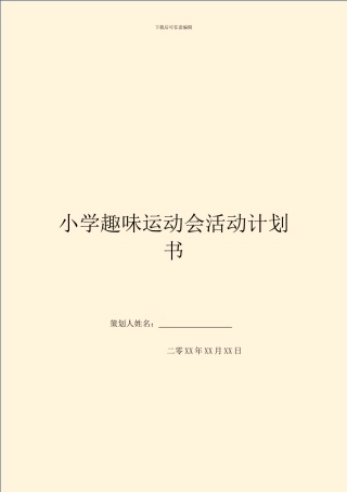 小学趣味运动会活动计划书