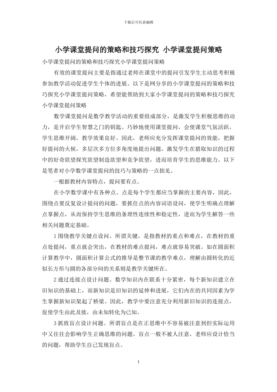 小学课堂提问的策略和技巧探索_第1页