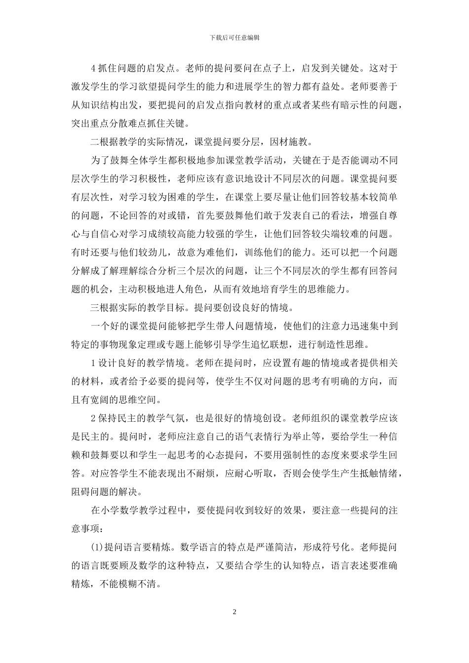 小学课堂提问的策略和技巧探索_第2页