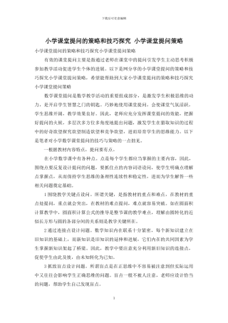 小学课堂提问的策略和技巧探索