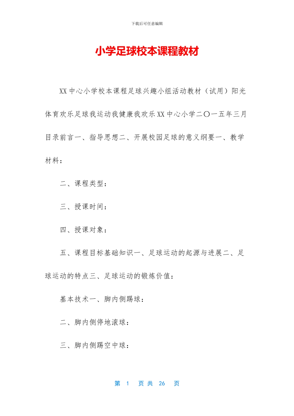 小学足球校本课程教材_第1页