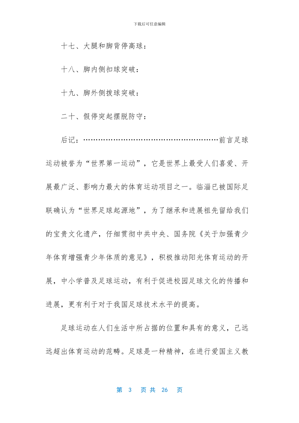 小学足球校本课程教材_第3页