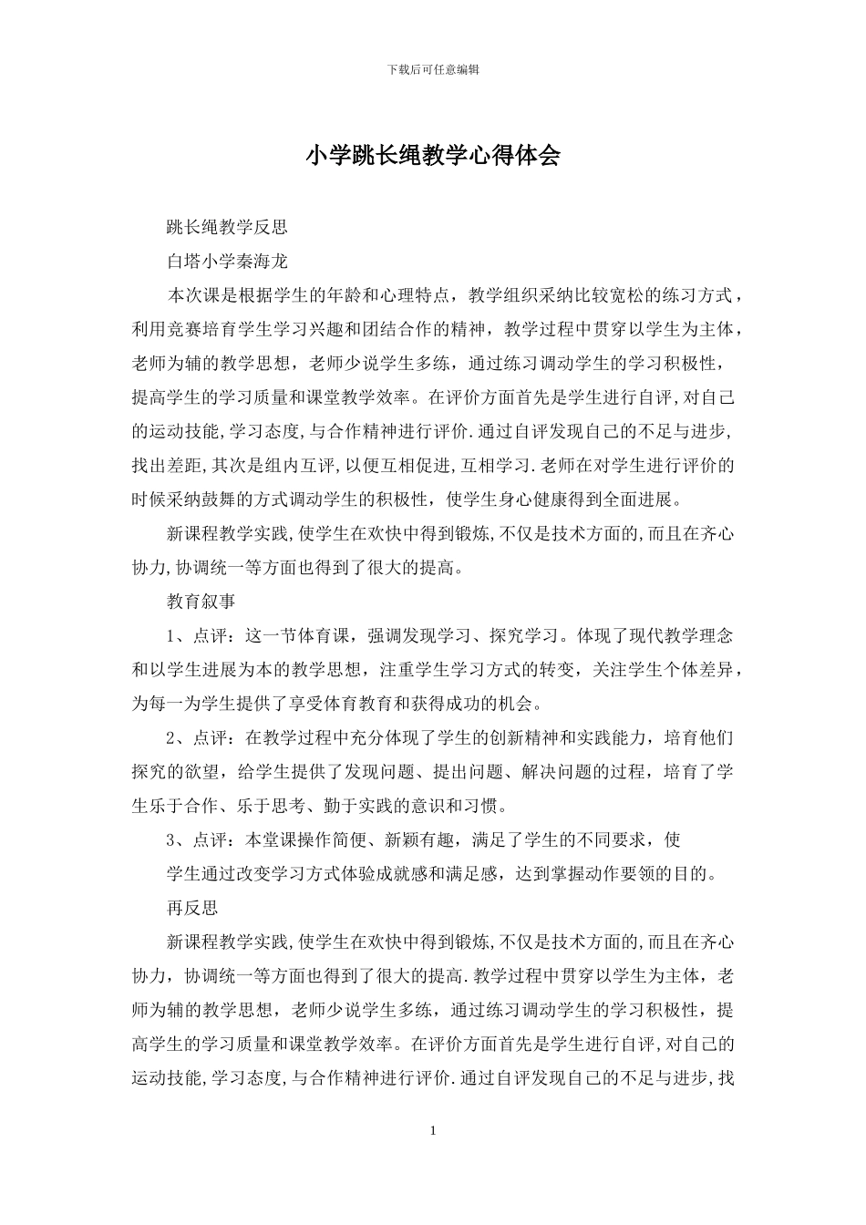 小学跳长绳教学心得体会_第1页