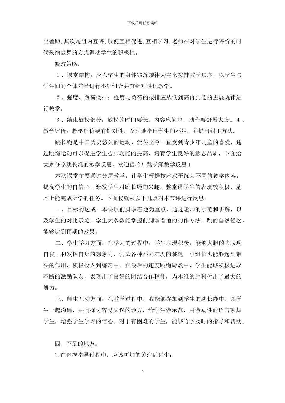 小学跳长绳教学心得体会_第2页