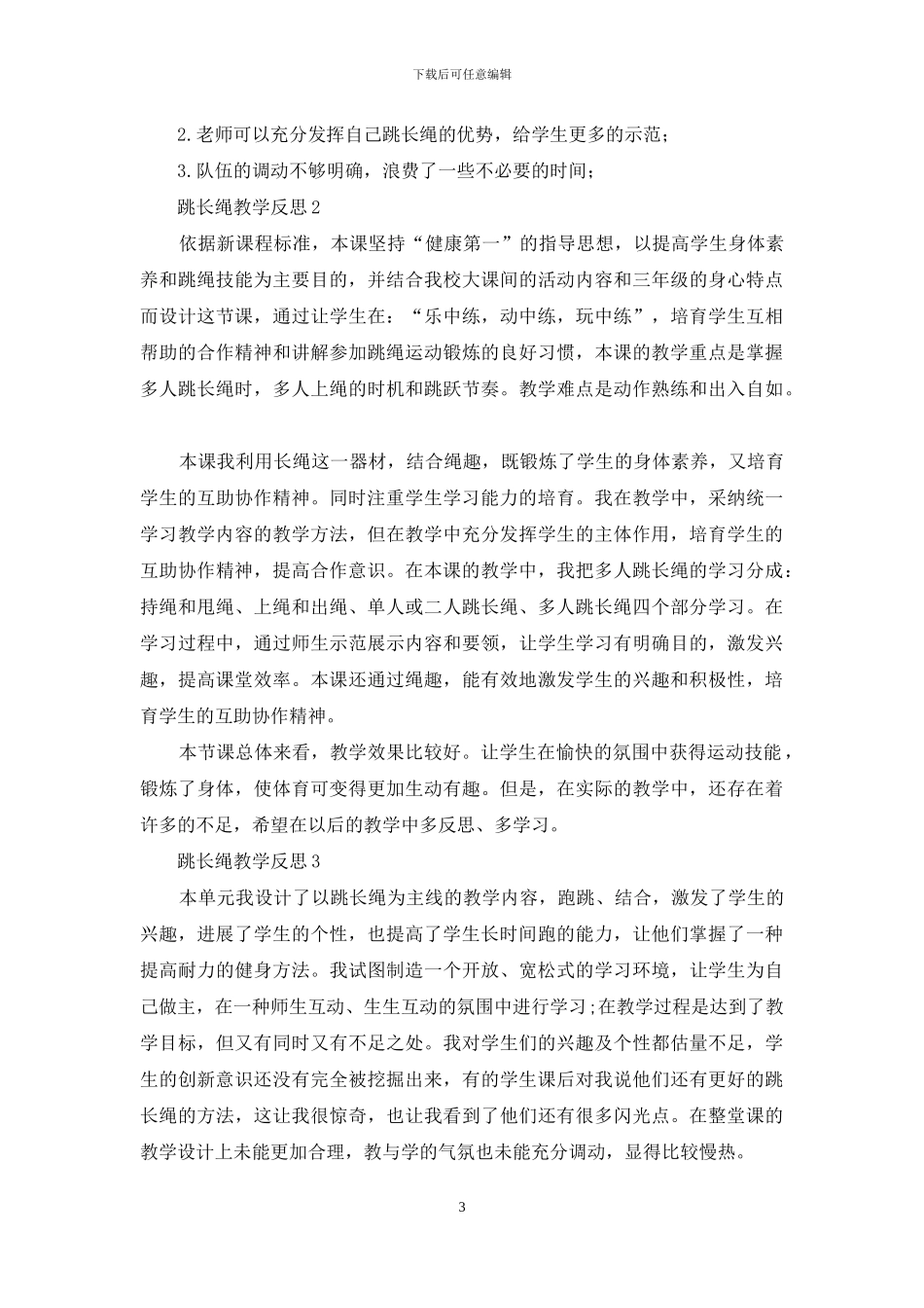 小学跳长绳教学心得体会_第3页