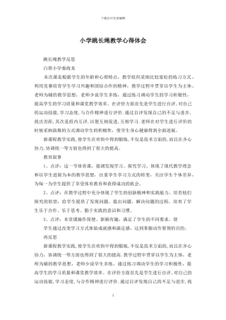 小学跳长绳教学心得体会