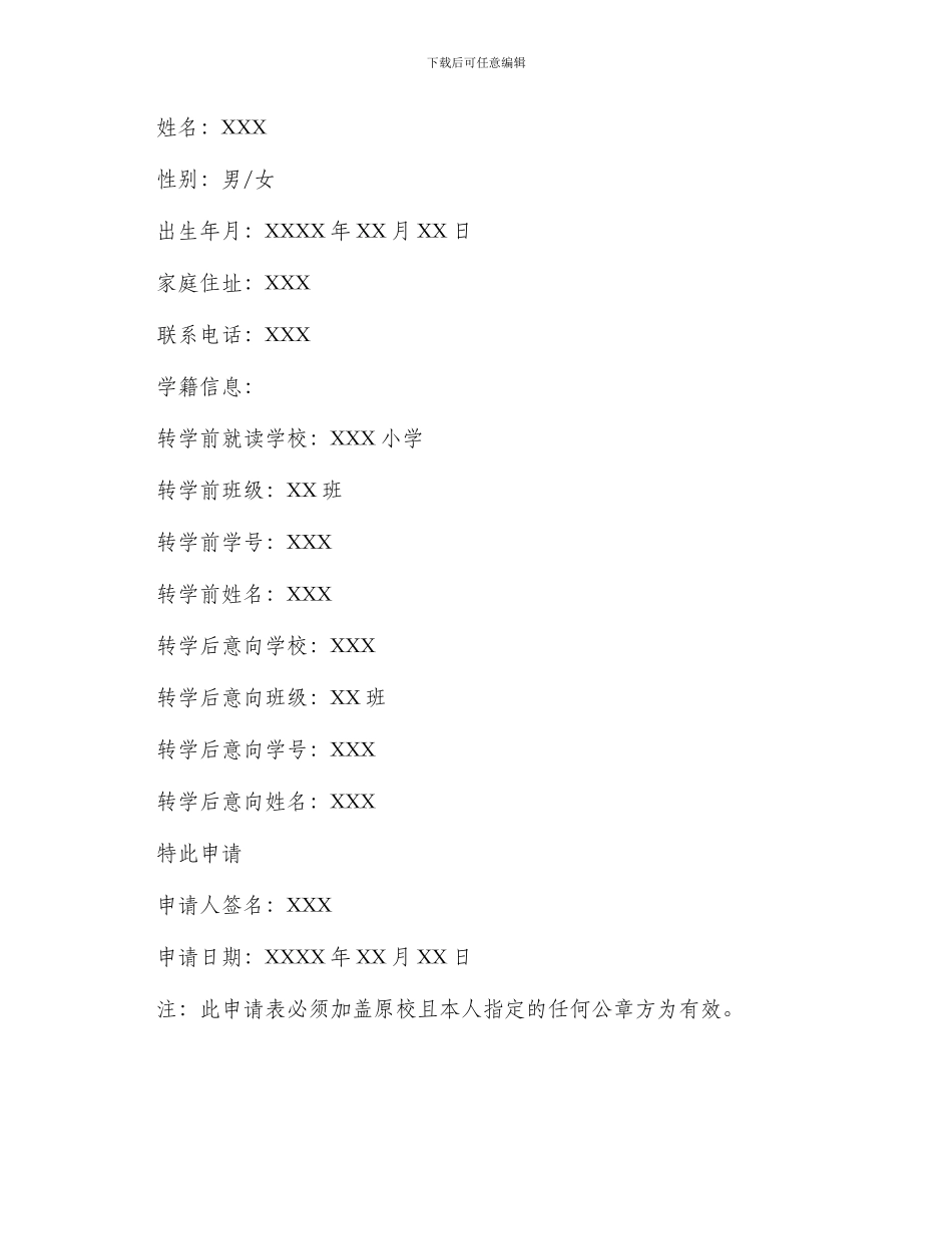 小学转学申请书要盖章_第2页