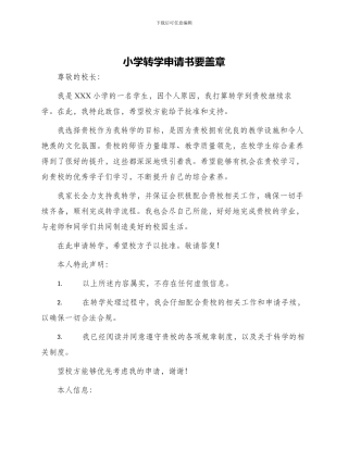 小学转学申请书要盖章