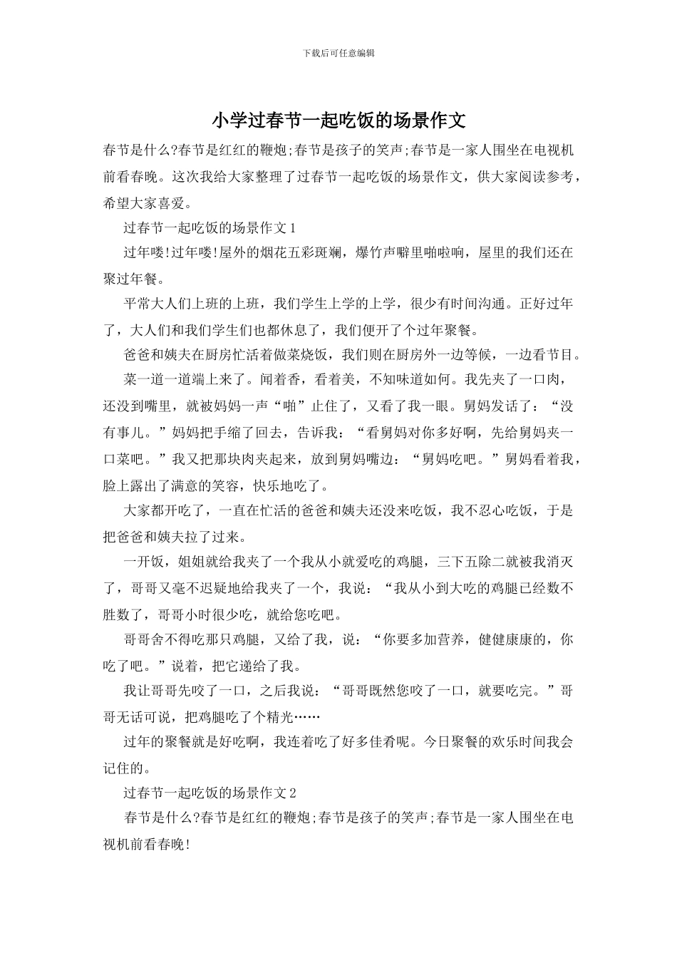 小学过春节一起吃饭的场景作文_第1页