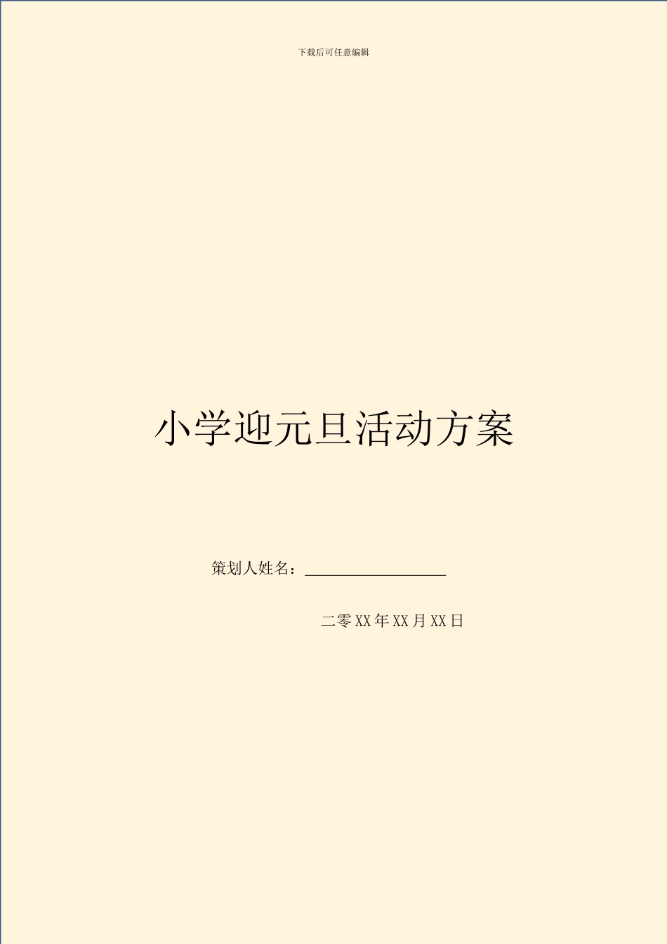 小学迎元旦活动方案_第1页