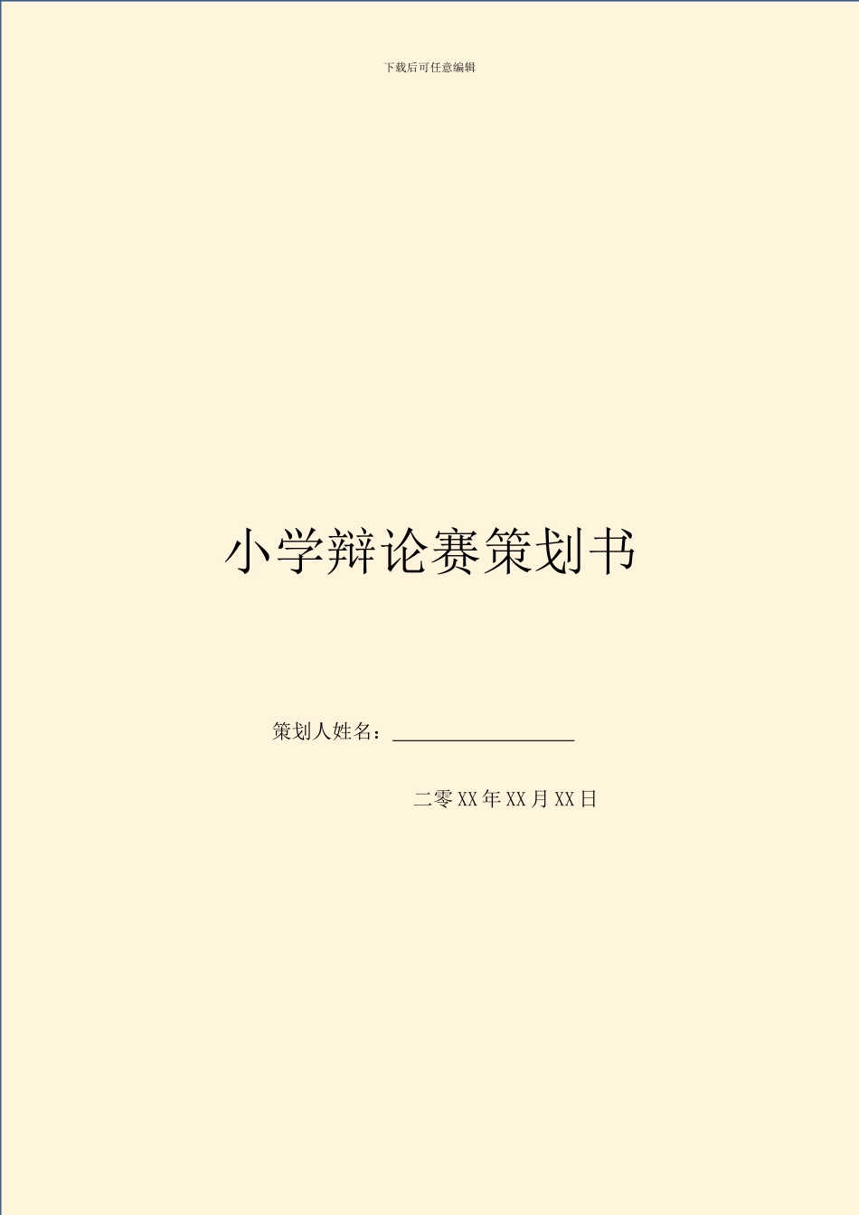 小学辩论赛策划书_第1页