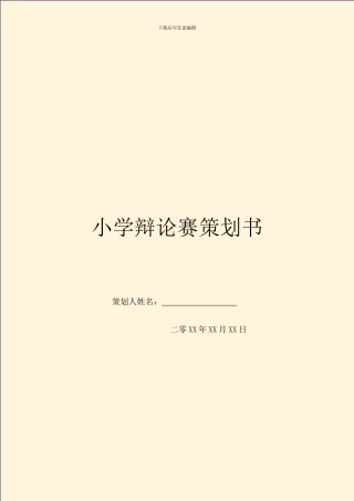 小学辩论赛策划书