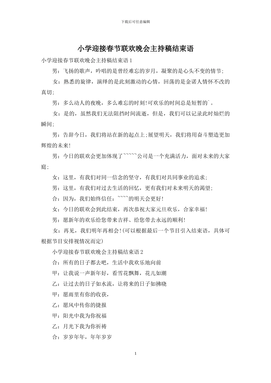 小学迎接春节联欢晚会主持稿结束语_第1页