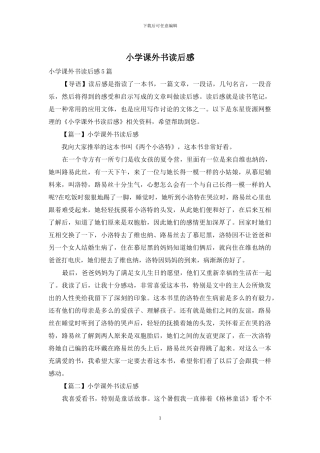 小学课外书读后感