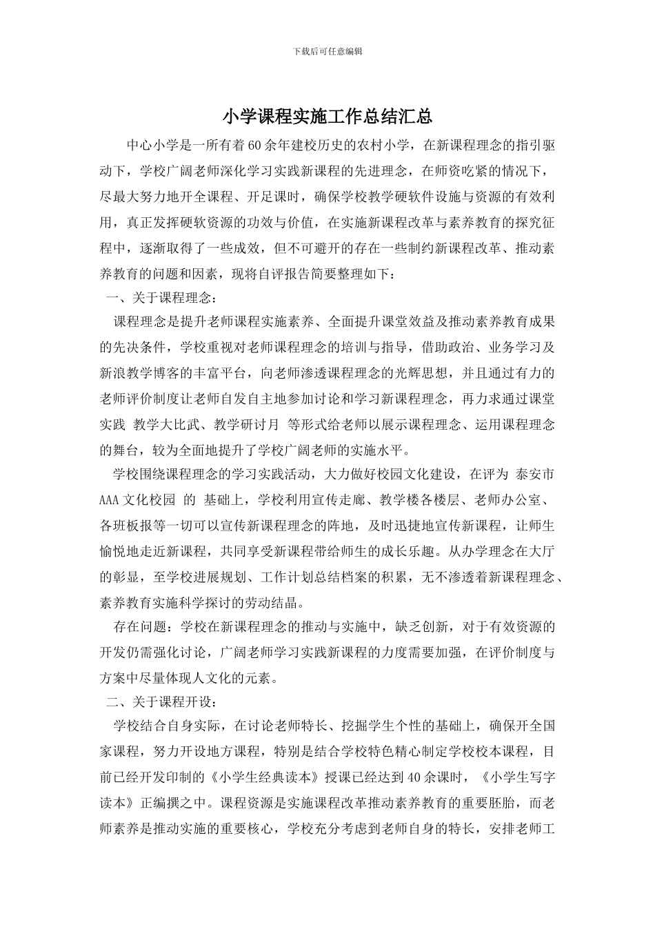 小学课程实施工作总结汇总_第1页