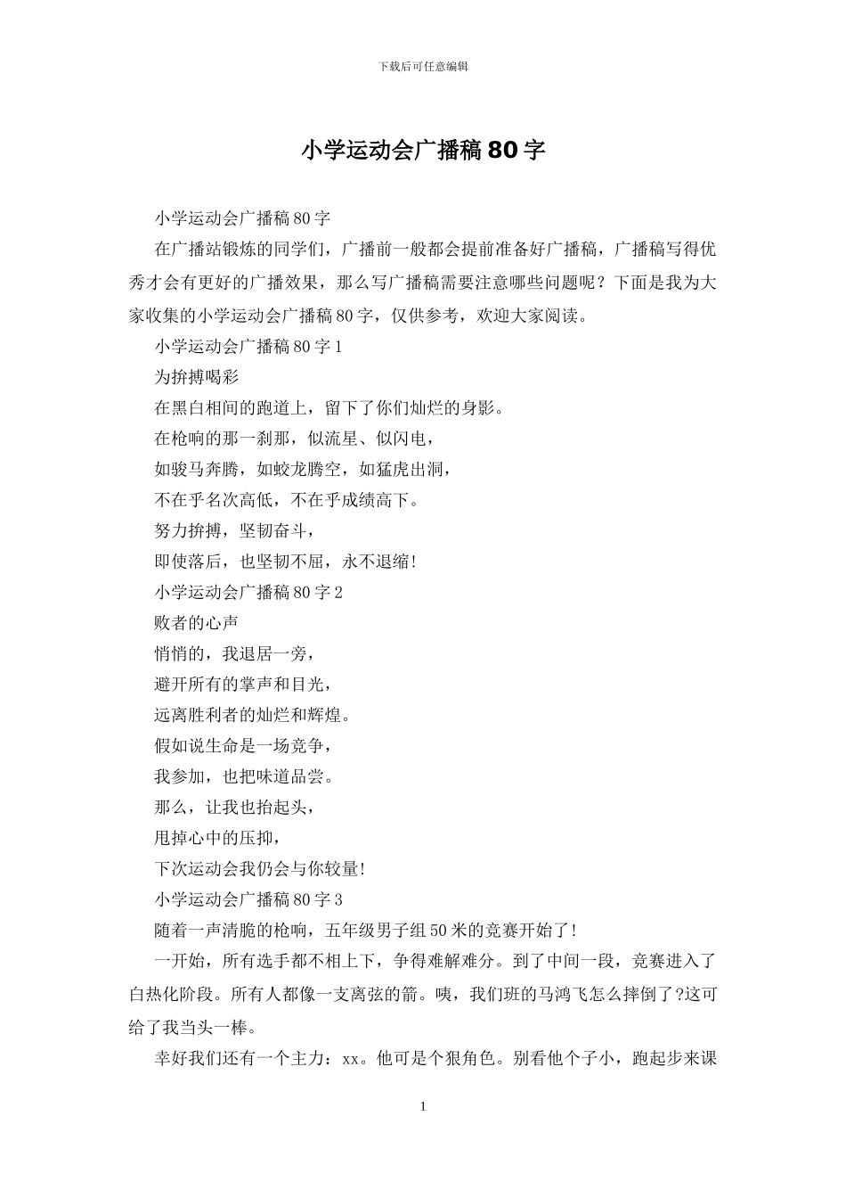 小学运动会广播稿80字_第1页