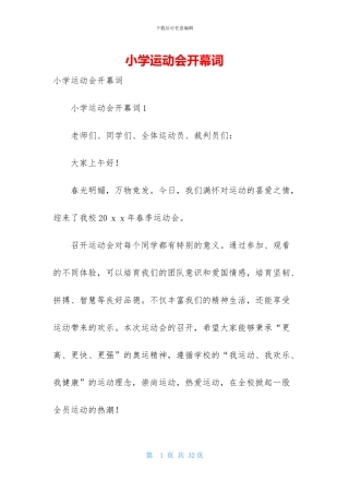 小学运动会开幕词