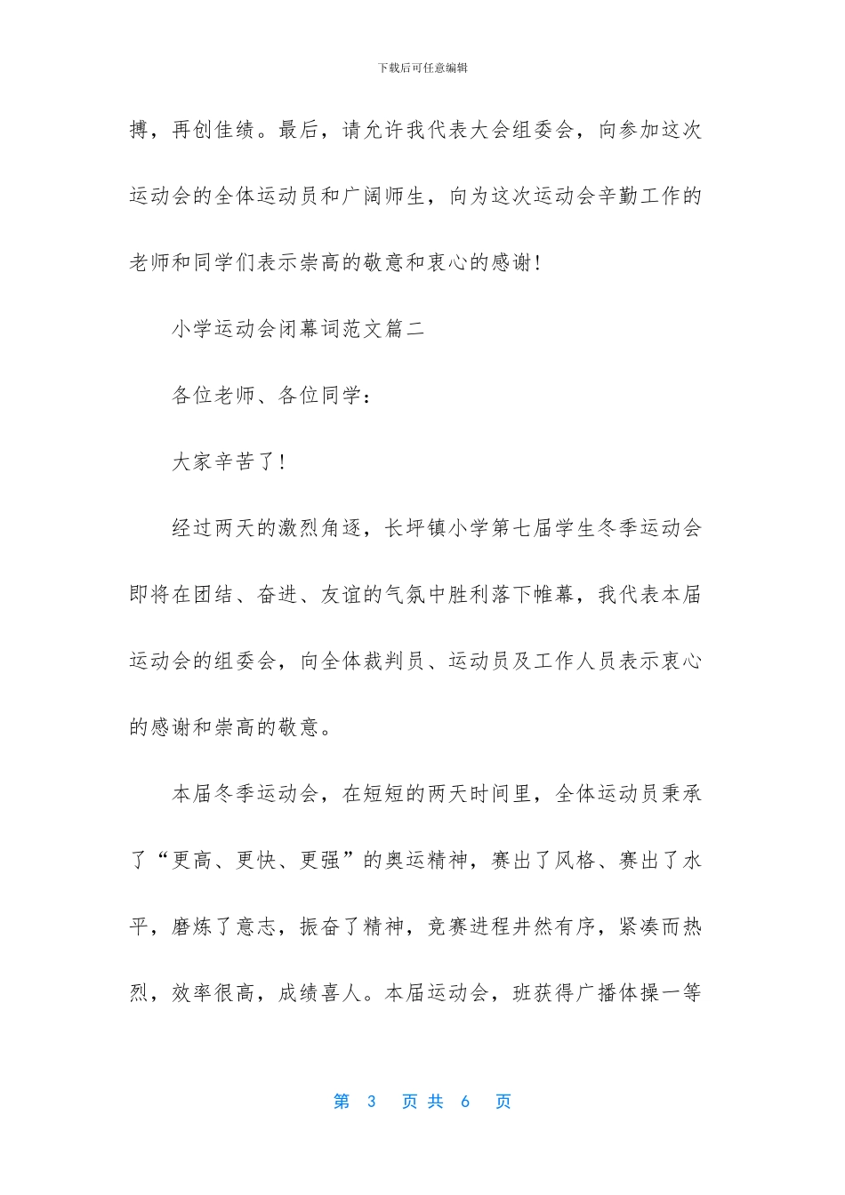 小学运动会闭幕词范文_第3页
