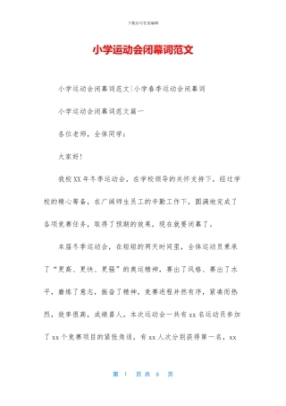 小学运动会闭幕词范文