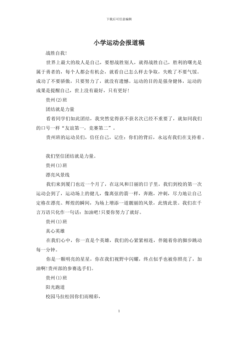小学运动会报道稿_第1页