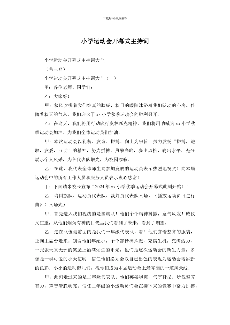 小学运动会开幕式主持词_第1页